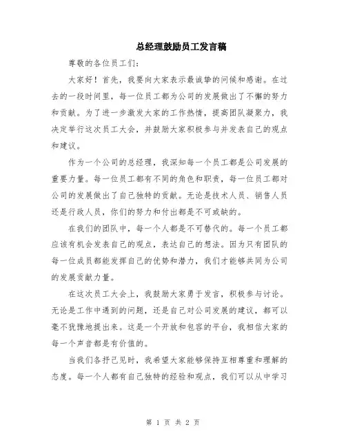 总经理鼓励员工发言稿