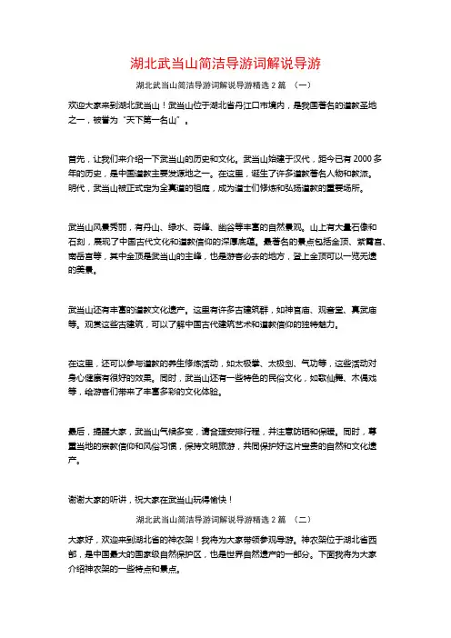 湖北武当山简洁导游词解说导游2篇
