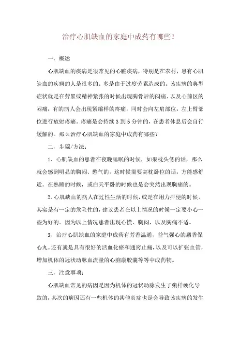 治疗心肌缺血的家庭中成药有哪些？