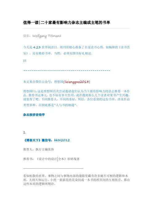 值得一读 二十家最有影响力杂志主编或主笔的书单