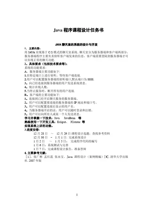 Java课程设计聊天室(含代码)【范本模板】