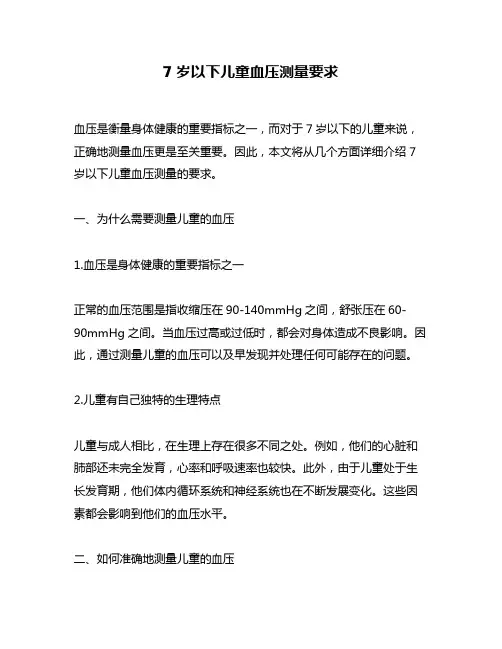 7岁以下儿童血压测量要求