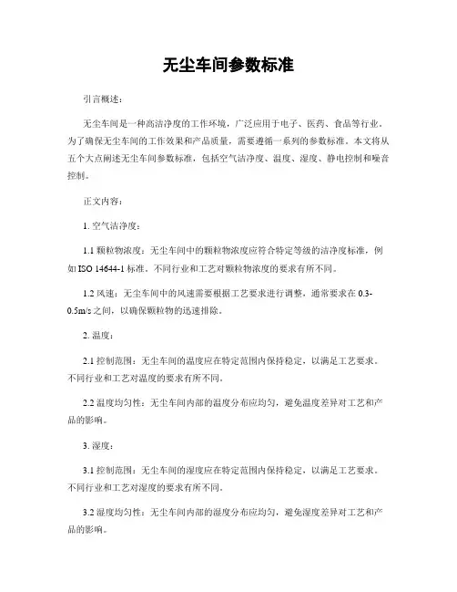 无尘车间参数标准
