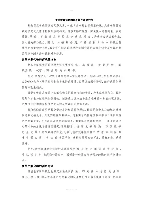 食品中氟离子的检测