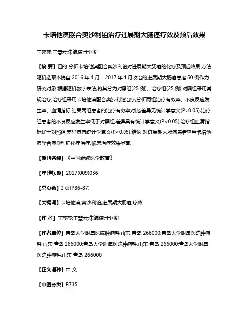 卡培他滨联合奥沙利铂治疗进展期大肠癌疗效及预后效果
