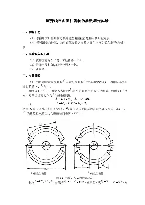 渐开线直齿圆柱齿轮的参数测定实验指导书