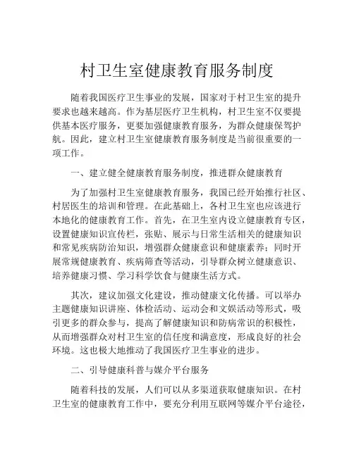 村卫生室健康教育服务制度