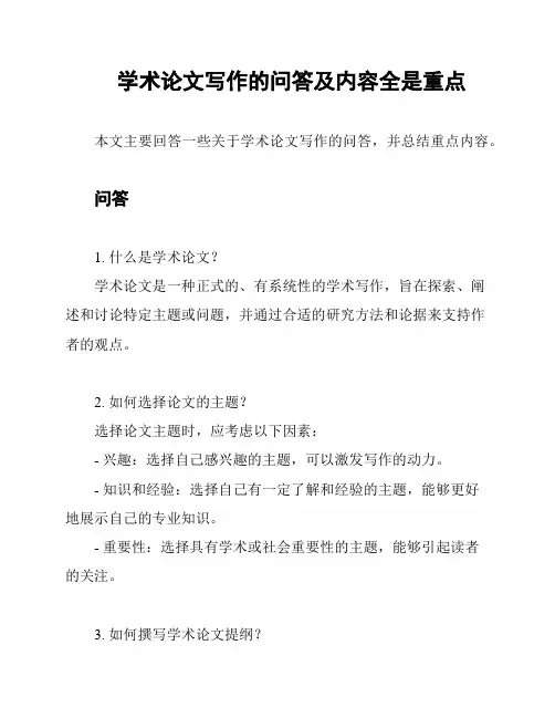 学术论文写作的问答及内容全是重点