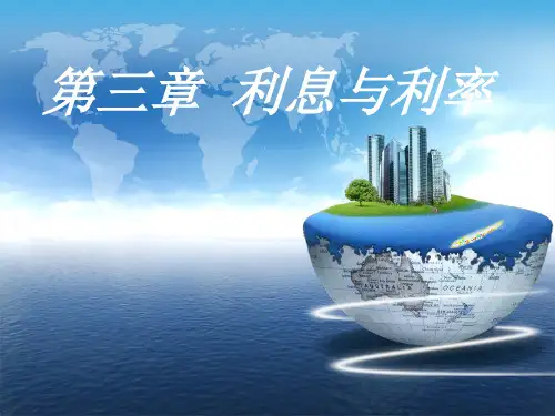 金融学课件-第三章