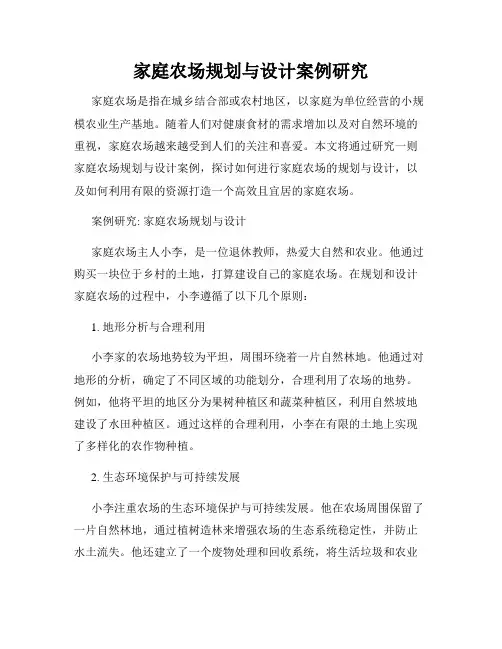 家庭农场规划与设计案例研究