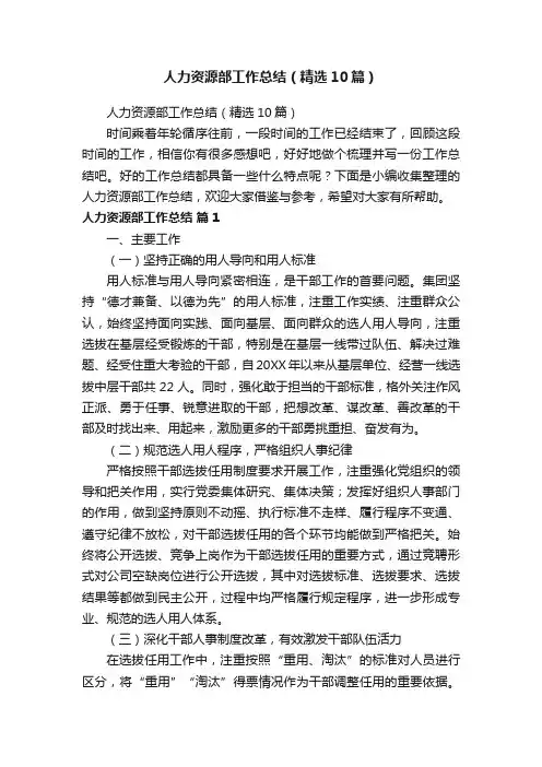 人力资源部工作总结（精选10篇）