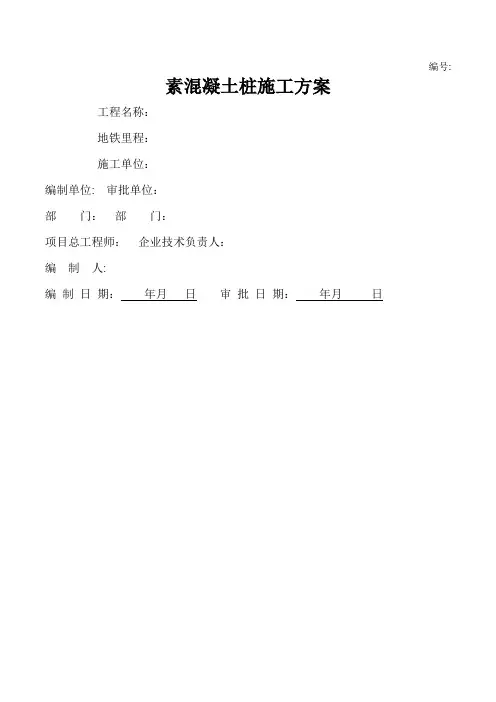 素混凝土桩施工方案