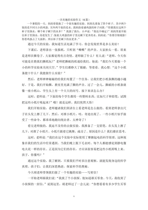 一次有趣的实验作文(6篇)