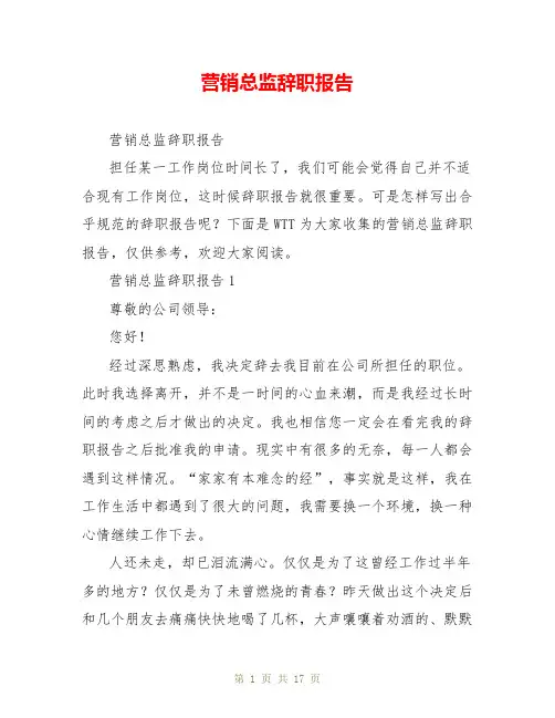 营销总监辞职报告