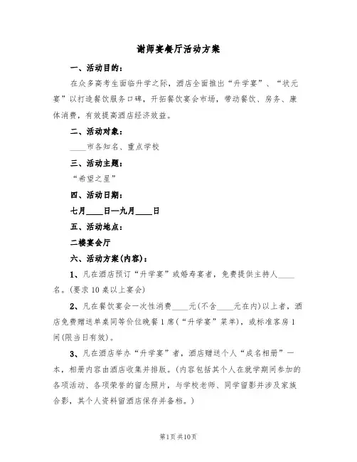 谢师宴餐厅活动方案(4篇)