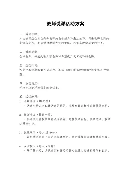 教师说课活动方案