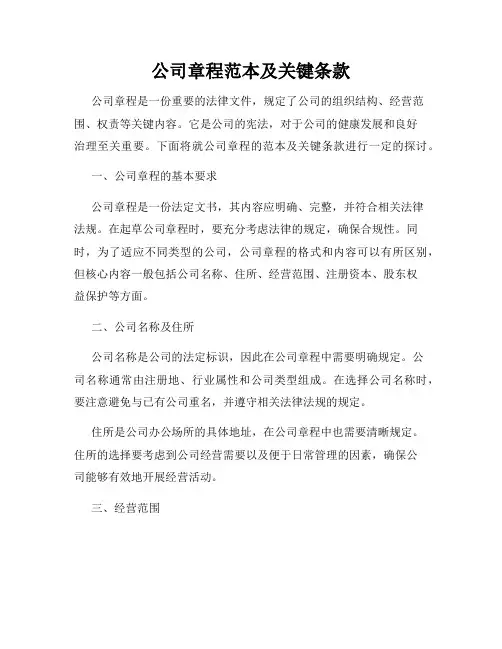 公司章程范本及关键条款