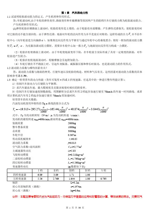 汽车理论第5版课后题答案
