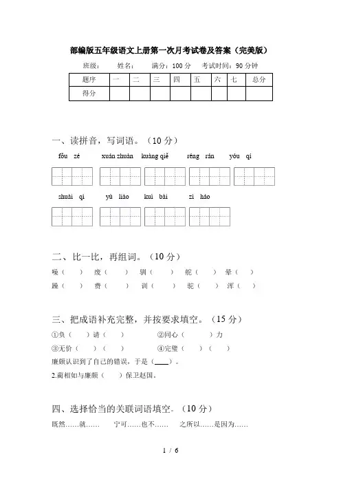部编版五年级语文上册第一次月考试卷及答案(完美版)