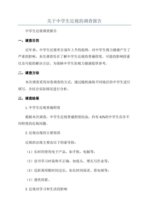 关于中学生近视的调查报告