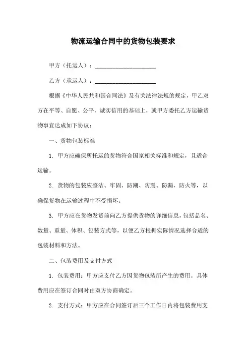 物流运输合同中的货物包装要求