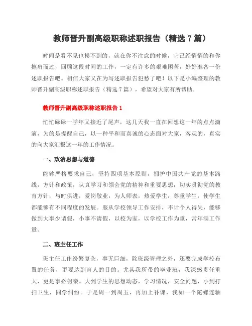 教师晋升副高级职称述职报告(7篇)