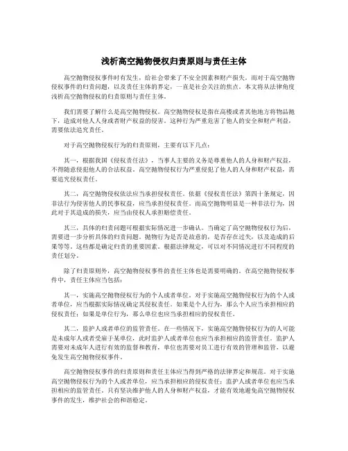浅析高空抛物侵权归责原则与责任主体