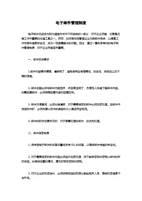 电子邮件管理制度