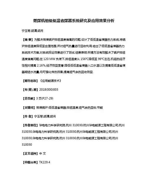 燃煤机组低低温省煤器系统研究及应用效果分析
