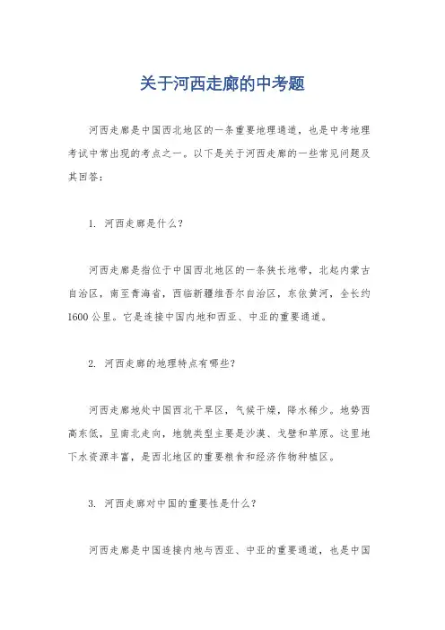 关于河西走廊的中考题