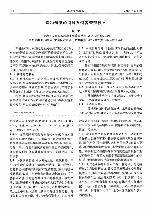 良种母猪的引种及饲养管理技术