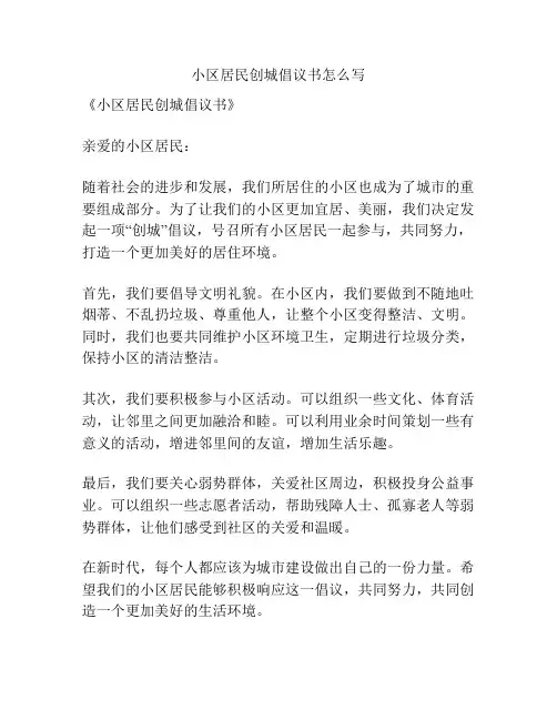 小区居民创城倡议书怎么写