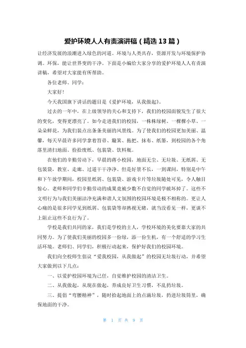 爱护环境人人有责演讲稿(精选13篇)