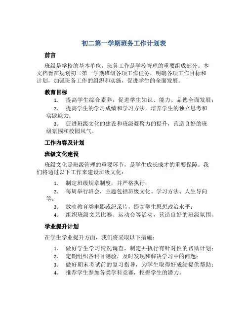 初二第一学期班务工作计划表
