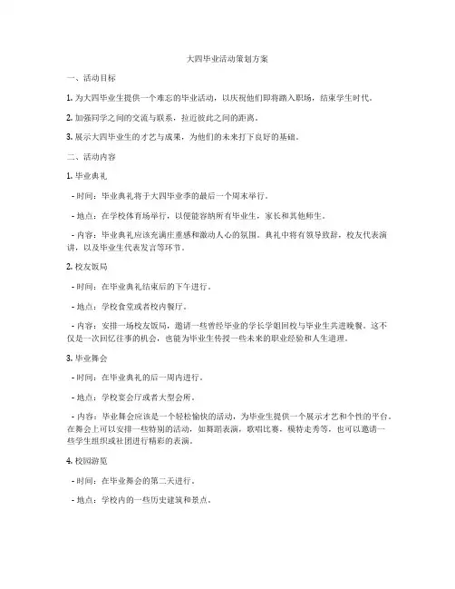 大四毕业活动策划方案