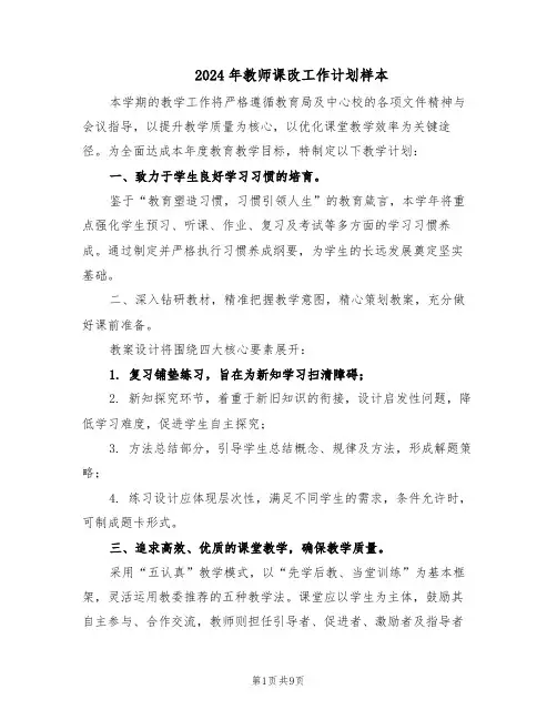 2024年教师课改工作计划样本（五篇）