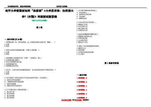 南开大学智慧树知到“选修课”《大学启示录：如何读大学？(尔雅)》网课测试题答案卷4