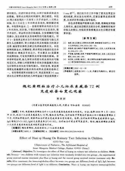 槐杞黄颗粒治疗小儿泌尿系感染72例免疫球蛋白变化观察