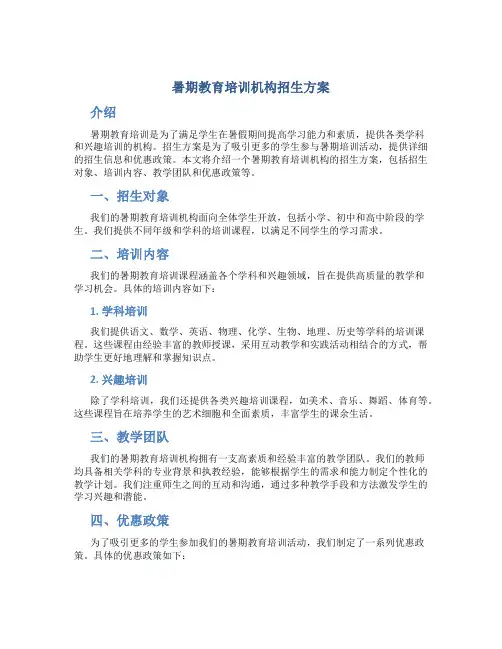暑期教育培训机构招生方案