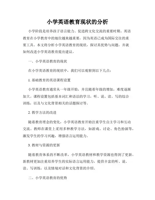 小学英语教育现状的分析