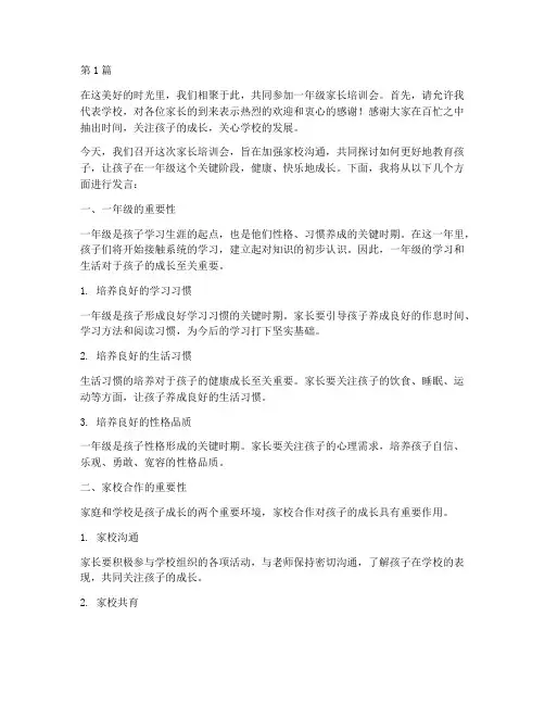 一年级家长培训会发言稿(3篇)