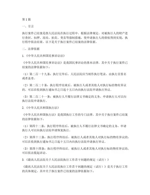 执行案件已结案法律依据(3篇)