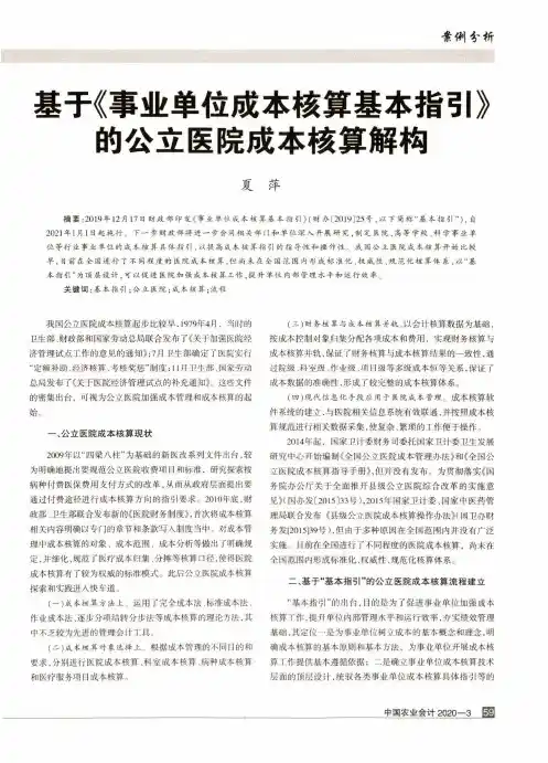 基于《事业单位成本核算基本指引》的公立医院成本核算解构