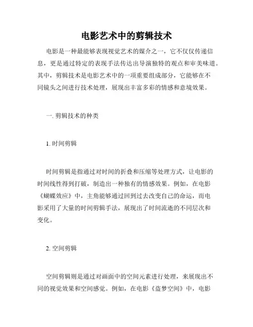 电影艺术中的剪辑技术