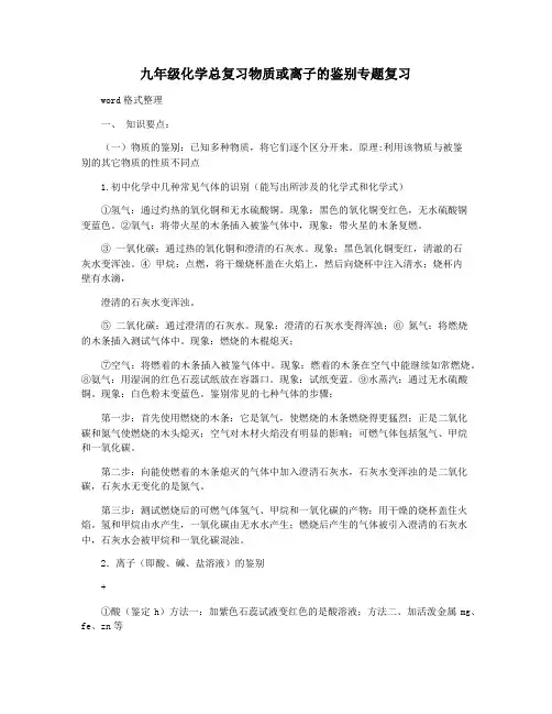 九年级化学总复习物质或离子的鉴别专题复习