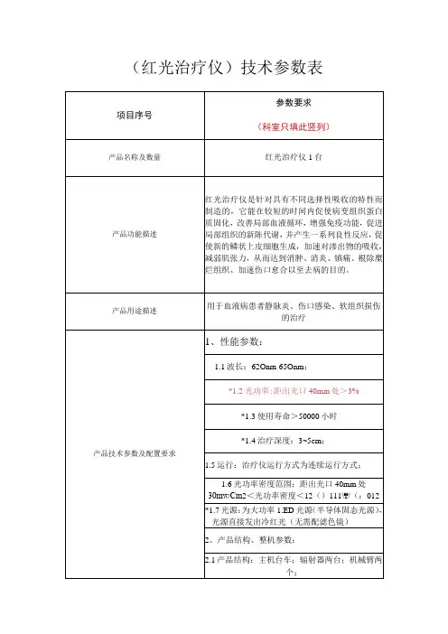 红光治疗仪技术参数表
