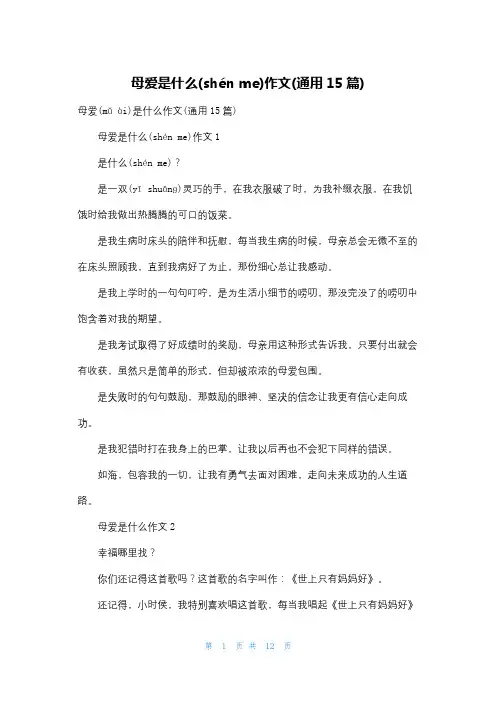母爱是什么作文(通用15篇)