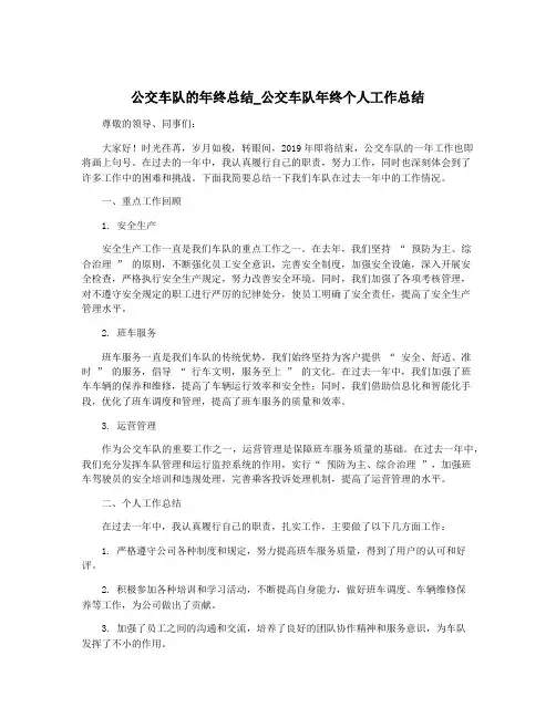 公交车队的年终总结_公交车队年终个人工作总结