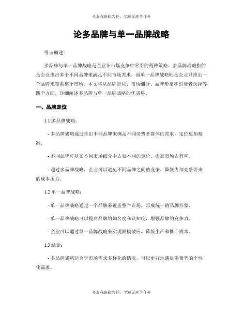 论多品牌与单一品牌战略