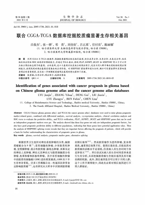 联合CGGA-TCGA数据库挖掘胶质瘤显著生存相关基因